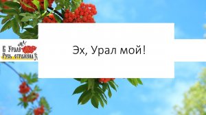 Эх, Урал мой!