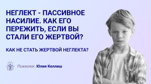 Неглект - пассивное насилие. Как его пережить, если вы стали его жертвой?