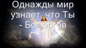 Встань, слава с небес приходит