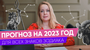 Астрологический прогноз на 2023 год для всех знаков Зодиака. Отношения, карьера, здоровье.