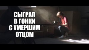 Парень сыграл с умершим отцом в гонки. История из жизни.