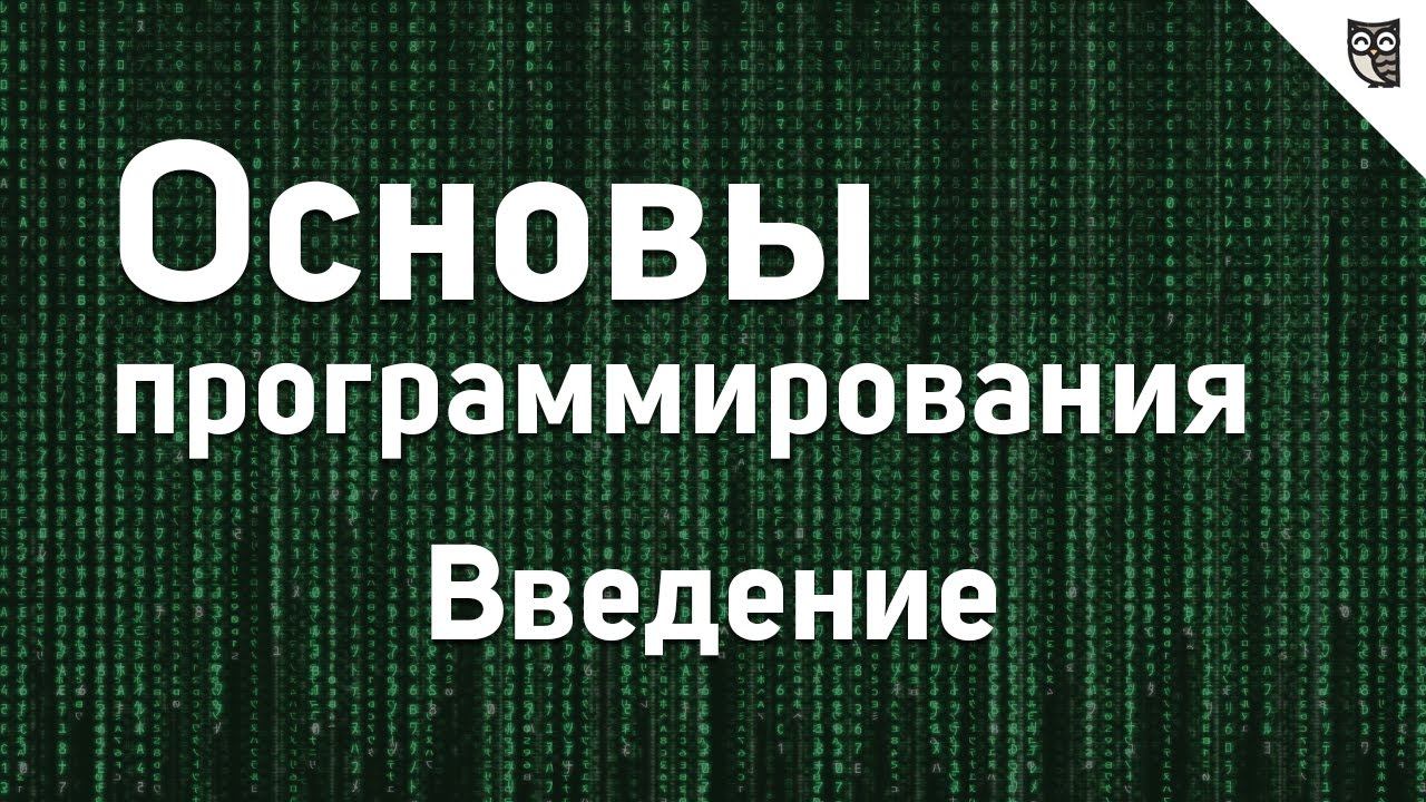 Основы программирования. Основы программирования 1мб. Основы программирования Введение проект.