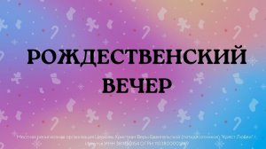 Рождественское служение