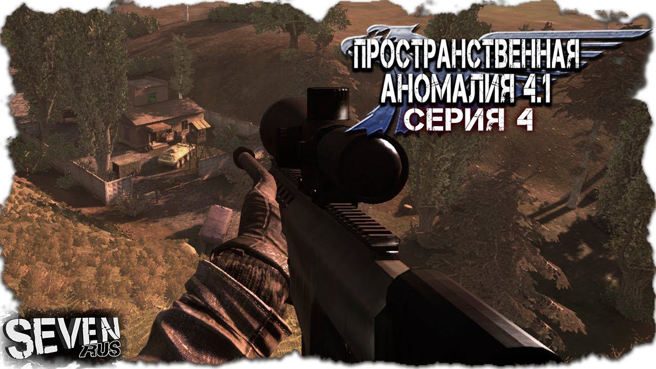ОХОТА НА ЗВЕРЯ ► S.T.A.L.K.E.R. Пространственная Аномалия 4.1 (Серия 4)
