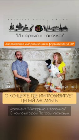 Ансамблевая импровизация в формате Stand UP
Фрагмент "Интервью в тапочках" с композитором Петром Ив