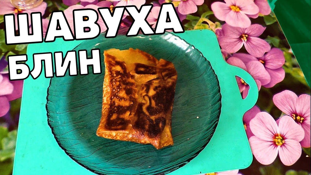 ШАВУХА -  БЛИННО ШАШЛЫЧНАЯ