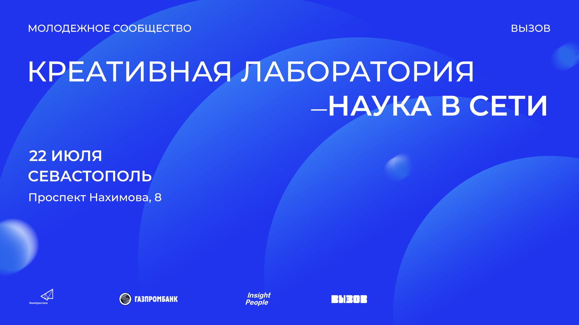 «Креативная лаборатория — наука в сети» в Севастополе