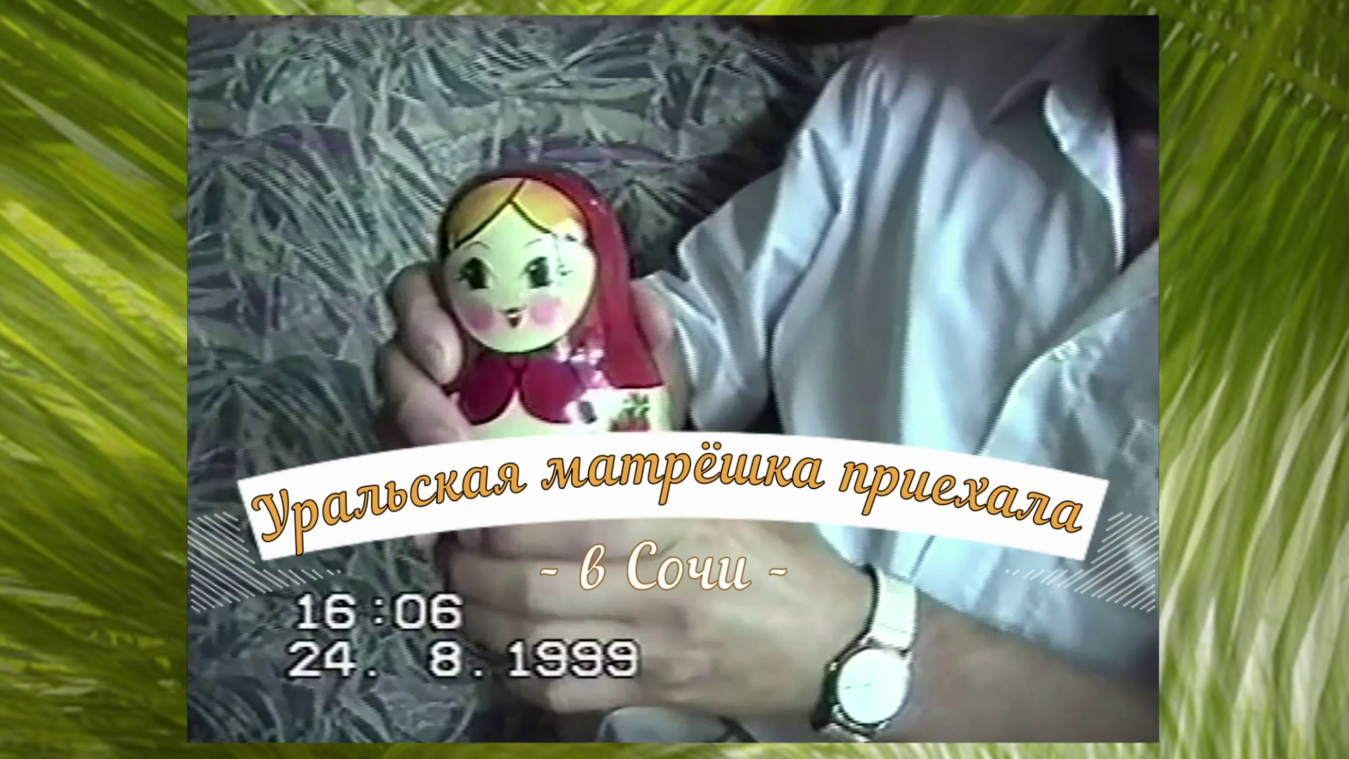 Ривьера 1999 и 2002 ЗояВалера смотреть онлайн