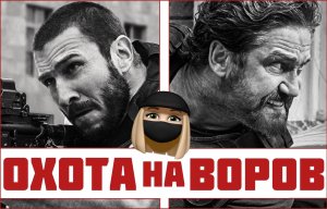 Очаровашка Шрайбер и припухший Батлер. Обзор фильма "Охота на воров"
