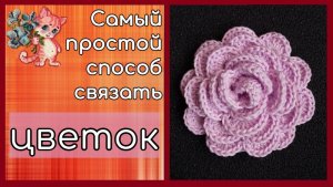 Самый простой способ связать цветок