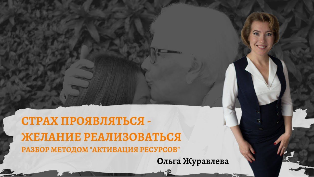 Разбор Страх проявляться - желание реализоваться