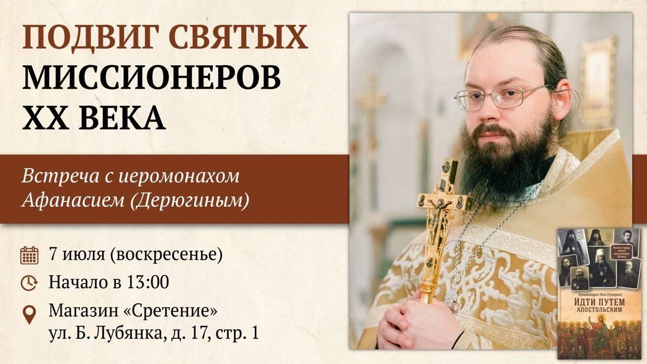 Подвиг святых миссионеров XX века. иеромонах Афанасий (Дерюгин)