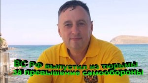 ВС РФ выпустил из тюрьмы за убийство при самообороне