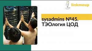 sysadmins №45. ТЭОлогия ЦОД