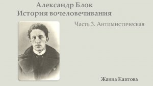 Александр Блок. История вочеловечивания. Часть 3.  Антимистическая.