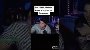 Влад Гантеля и Maki Asher