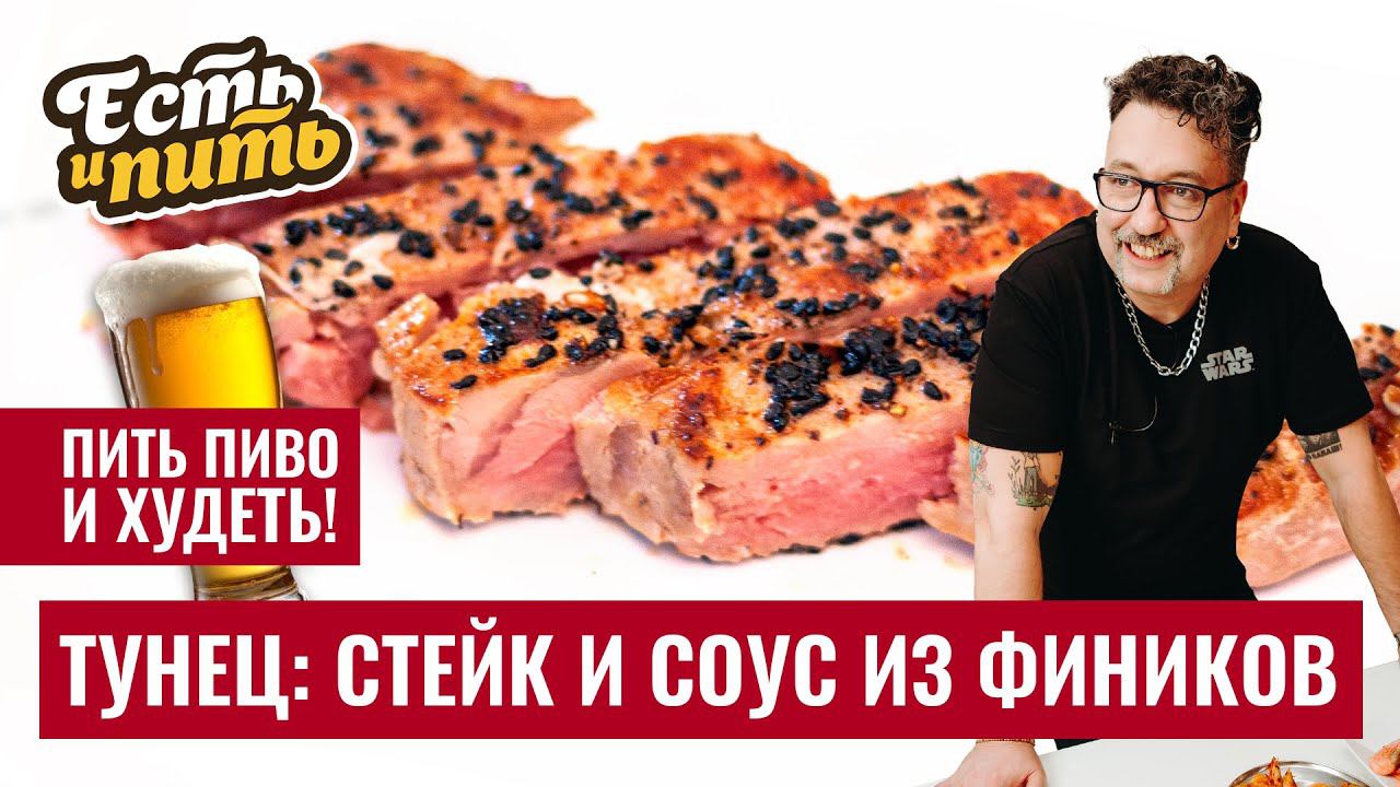 СТЕЙК ИЗ ТУНЦА с финиковым соусом