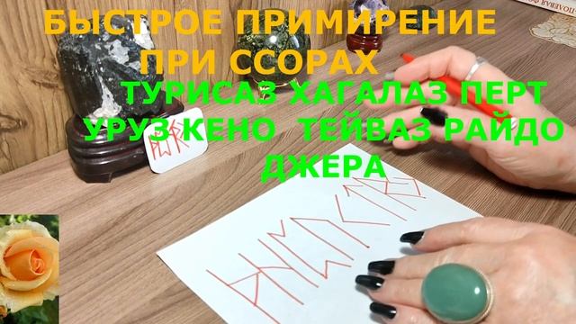 БЫСТРОЕ ПРИМИРЕНИЕ ПРИ ССОРАХ И СКАНДАЛАХ