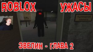 Roblox УЖАСЫ ➤ Эвелин - Глава 2 ➤ Прохождение Игры Роблокс - Evelyn Horror