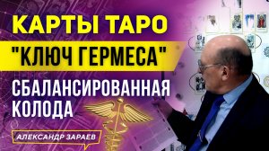 КАРТЫ ТАРО"КЛЮЧ ГЕРМЕСА"СБАЛАНСИРОВАННАЯ КОЛОДА | АЛЕКСАНДР ЗАРАЕВ 2022 ОБУЧЕНИЕ ТАРО ДЛЯ НАЧИНАЮЩИХ