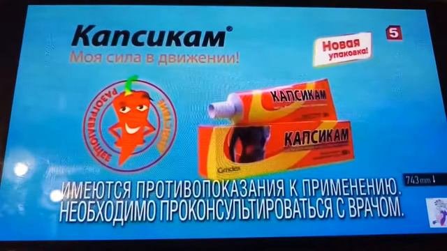 Капсикам & Но-шпа Форте Все рекламы