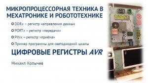 Л.3. Цифровые регистры ввода/вывода AVR микроконтроллера