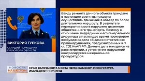 Срыв капремонта моста через Каменку. Прокуратура исследуют причины