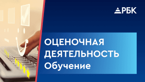 Как пройти курс по оценочной деятельности?