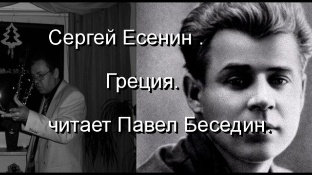 Сергей Есенин . Греция. читает Павел Беседин.