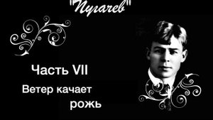 Сергей Есенин "Пугачёв". VII. Ветер качает рожь