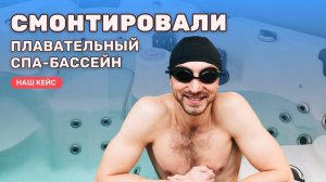 Как выглядит смонтированный плавательный спа-бассейн с лифтом и крышкой?
