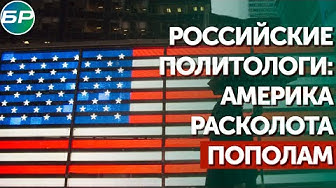 Российские политологи: Америка расколота пополам