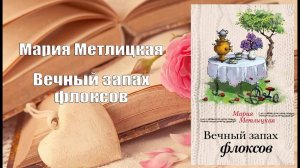 Аудиокнига, Роман, Вечный запах флоксов - Мария Метлицкая