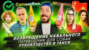 Возвращение Навального / Переводчик для собак / Рукоблудство в такси