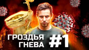 Гроздья гнева #1 / лесные пожары и золотые унитазы