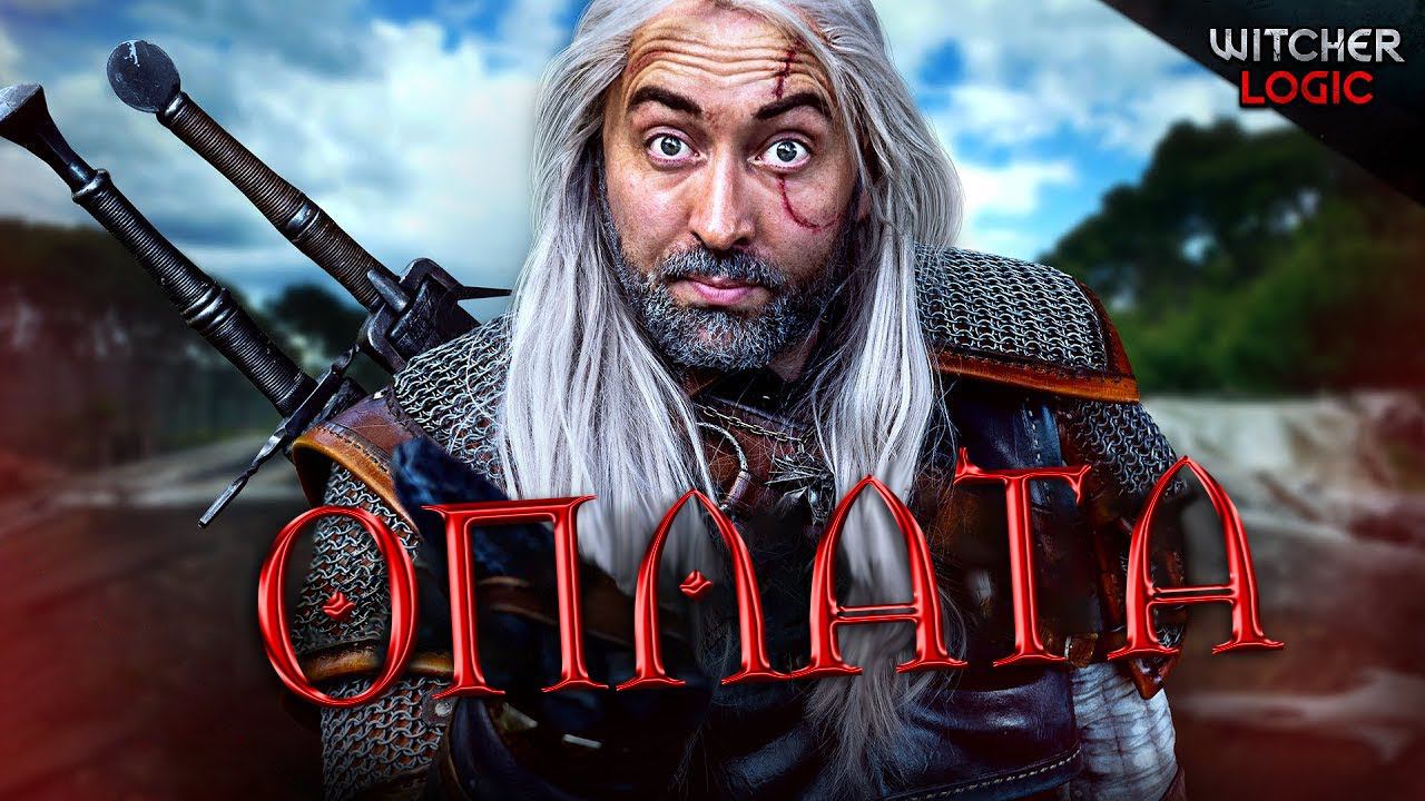 Достойная оплата - WITCHER Logic (Русская озвучка)