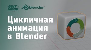 Зацикленная анимация в Blender | Graph Editor | Тонкая подстройка анимации