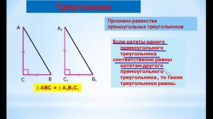 Треугольник 4 Признаки равенства прямоугольных треугольников