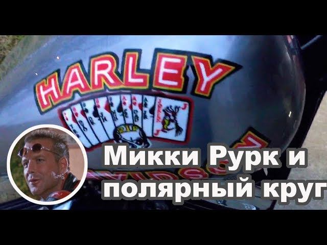 Микки Рурк и полярный круг. Harley Davidson FXR 1984
