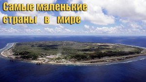 5 самых маленьких стран в мире