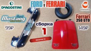 Форд против Феррари 01. Собираю модели Ford Mustang Shelby gt500 и Ferrari 250 gto