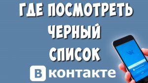 Как Посмотреть Черный Список в ВК с Телефона в 2024 / Где ЧС в ВКонтакте