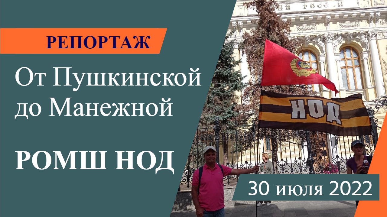 От Пушкинской до Манежной | РОМШ НОД Москва | Репортаж 30.07.2022 [Даниил Романюк]