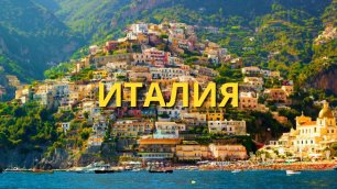 ИТАЛИЯ - Лучшее из Италии | Не такая как все | Видео с красивой природой | Расслабляющая музыка