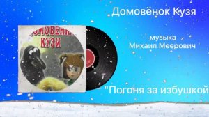 Домовёнок Кузя «Погоня за избушкой» музыка Михаил Меерович