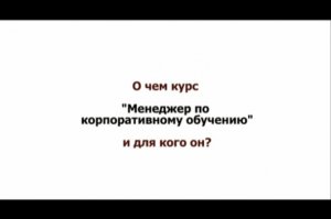 Менеджер по корпоративному обучению и развитию