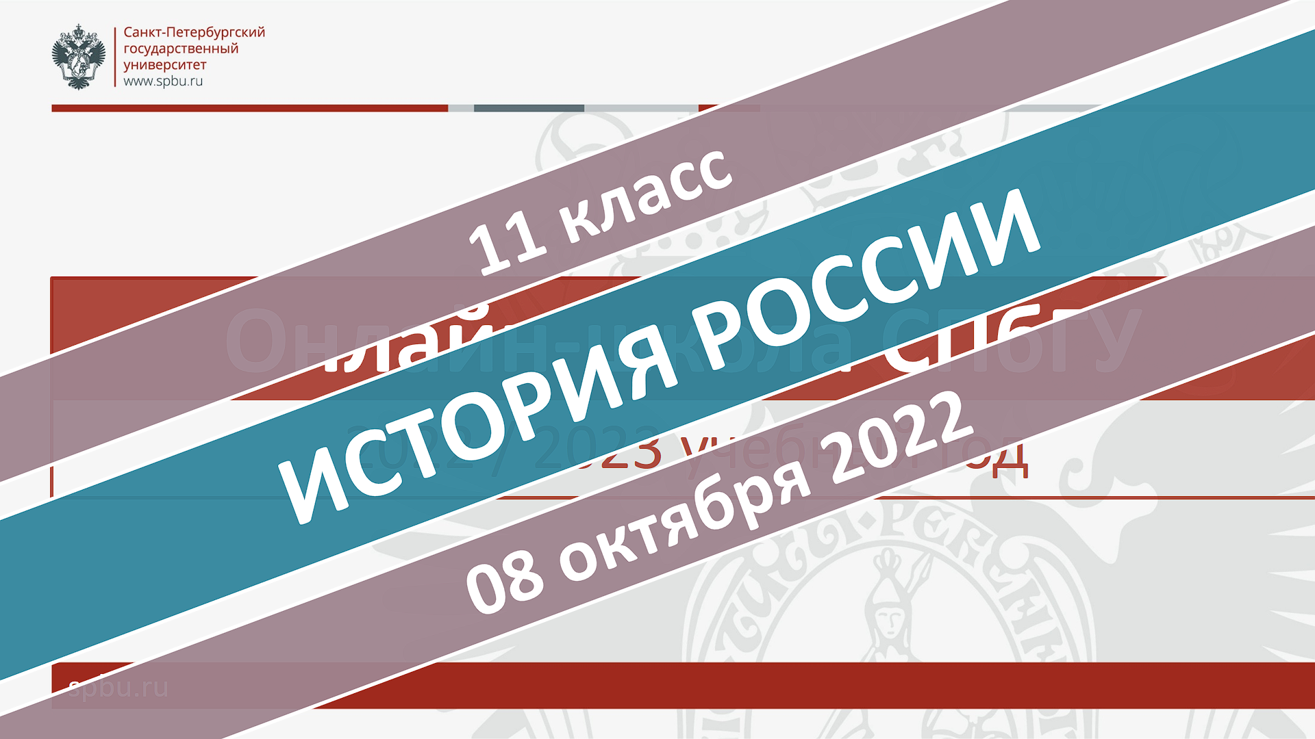 Онлайн-школа СПбГУ 2022-2023. 11 класс. История России. 08.10.2022