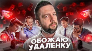 Контроль удалённых сотрудников / Как организовать удалённую работу сотрудников