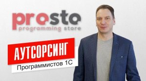 Аутсорсинг программистов 1С — это ПРОСТО!