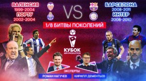 БИТВА ПОКОЛЕНИЙ №21 | "Валенсия" (99-04) VS "Барселона" (08-11) и "Порту" (02-04) VS "Интер" (08-10)